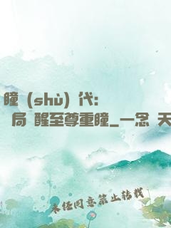 瞳術(shù)時代：開局覺醒至尊重瞳