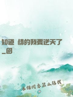 知道劇情的我要逆天了