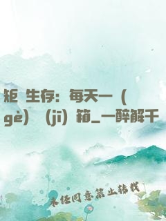 矩陣生存：每天一個(gè)隨機(jī)寶箱