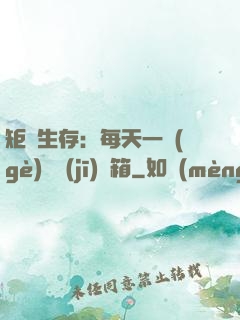 矩陣生存：每天一個(gè)隨機(jī)寶箱