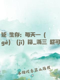 矩陣生存：每天一個(gè)隨機(jī)寶箱