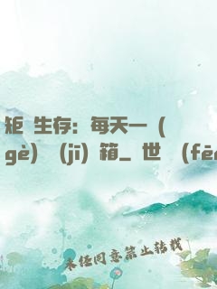 矩陣生存：每天一個(gè)隨機(jī)寶箱