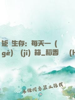 矩陣生存：每天一個(gè)隨機(jī)寶箱