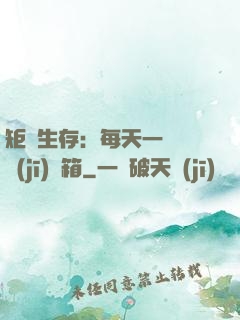 矩陣生存：每天一個隨機(jī)寶箱