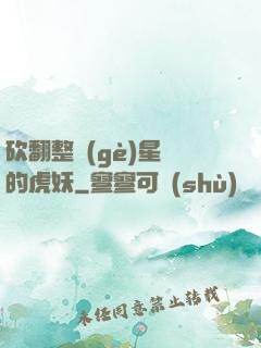 砍翻整個(gè)星際的虎妖