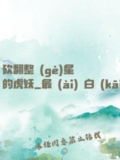 砍翻整個(gè)星際的虎妖