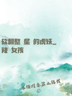 砍翻整個星際的虎妖