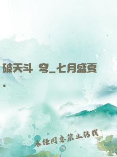 破天斗蒼穹