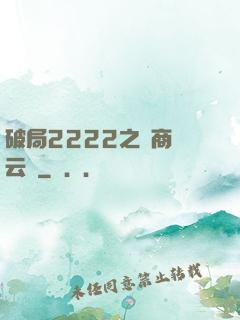 破局2222之電商風云錄
