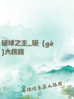 破球之主