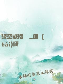 破空戒指傳說