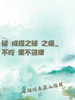 破繭成蝶之破繭之痛