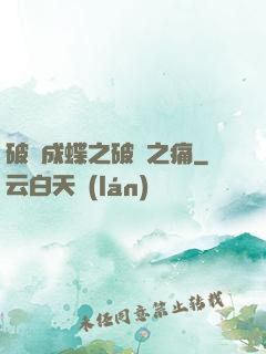 破繭成蝶之破繭之痛