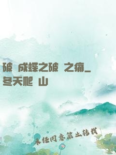 破繭成蝶之破繭之痛