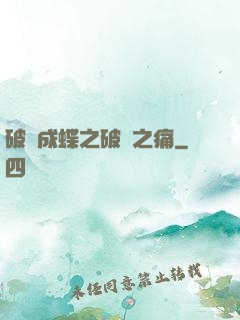 破繭成蝶之破繭之痛