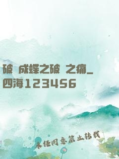 破繭成蝶之破繭之痛
