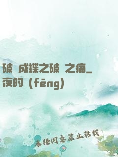 破繭成蝶之破繭之痛
