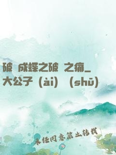 破繭成蝶之破繭之痛