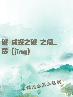 破繭成蝶之破繭之痛