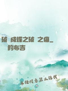 破繭成蝶之破繭之痛