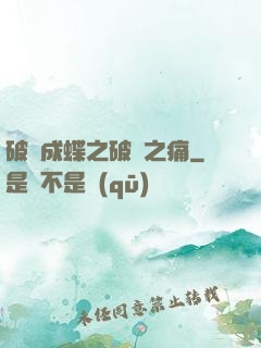 破繭成蝶之破繭之痛