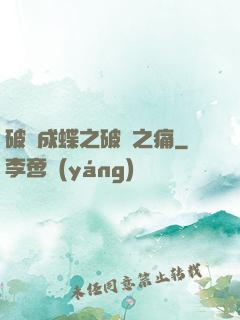 破繭成蝶之破繭之痛