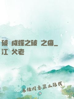 破繭成蝶之破繭之痛