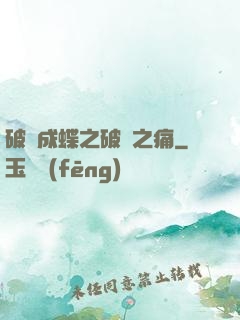 破繭成蝶之破繭之痛
