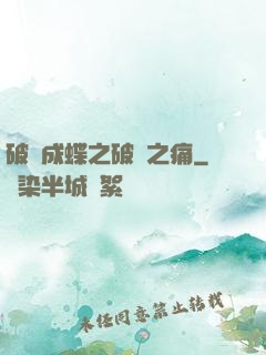 破繭成蝶之破繭之痛