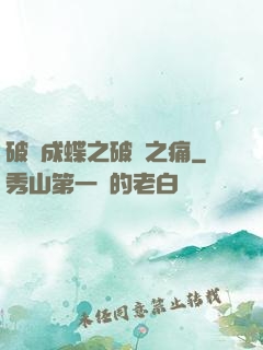 破繭成蝶之破繭之痛