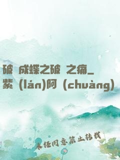 破繭成蝶之破繭之痛
