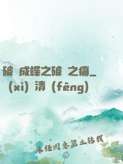 破繭成蝶之破繭之痛