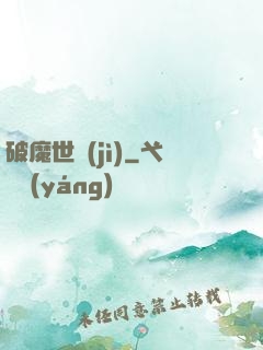破魔世紀(jì)