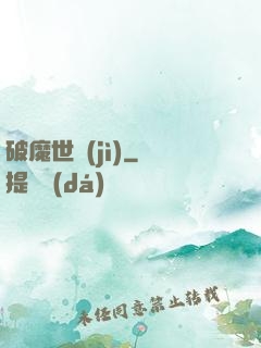 破魔世紀(jì)