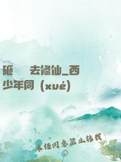砸鍋賣鐵去修仙