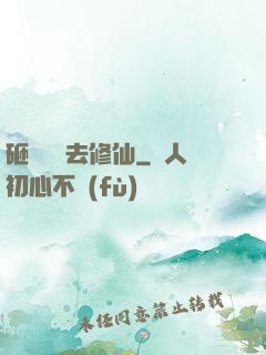 砸鍋賣鐵去修仙