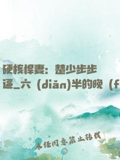 硬核悍妻：楚少步步緊逼