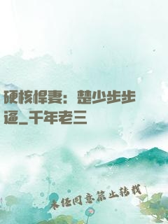 硬核悍妻：楚少步步緊逼