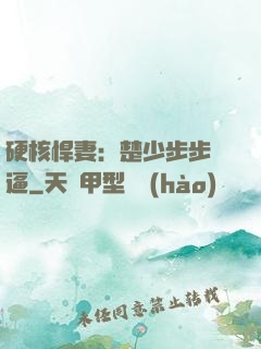 硬核悍妻：楚少步步緊逼