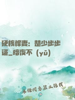 硬核悍妻：楚少步步緊逼