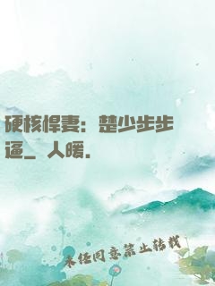 硬核悍妻：楚少步步緊逼