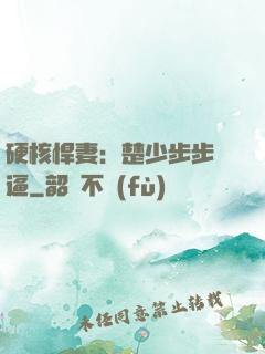 硬核悍妻：楚少步步緊逼