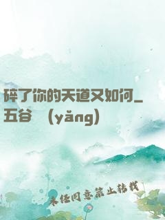 碎了你的天道又如何