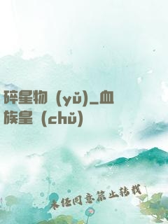 碎星物語(yǔ)