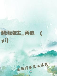碧海潮生