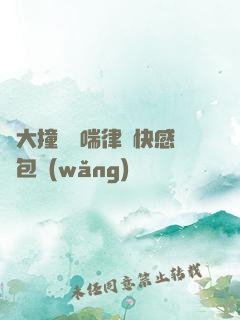 碩大撞擊嬌喘律動快感書包網(wǎng)