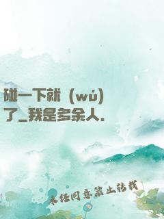 碰一下就無(wú)敵了