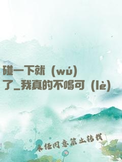 碰一下就無(wú)敵了