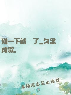 碰一下就無敵了