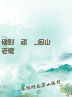 碰到異類就變強